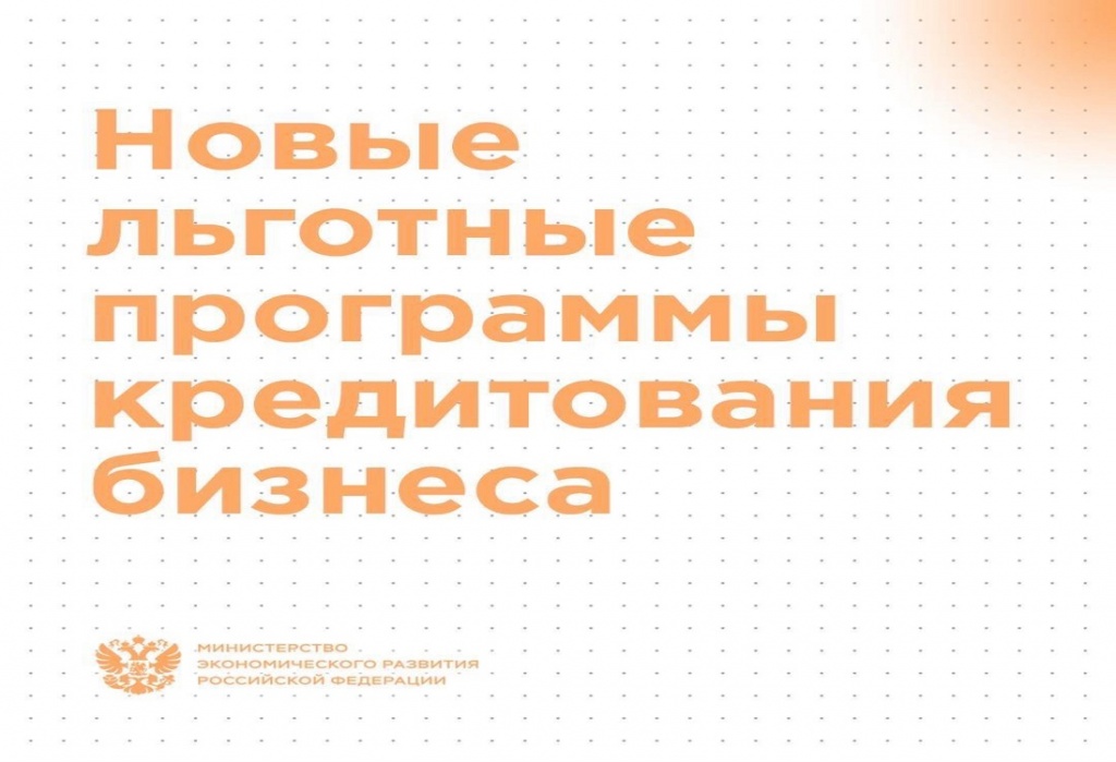 Новые льготные программы кредитования.jpg Новые льготные программы кредитования.jpg