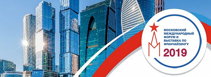 ���������� ������������� ����� �� ������������ � �������� Moscow Franchise Expo - 2019